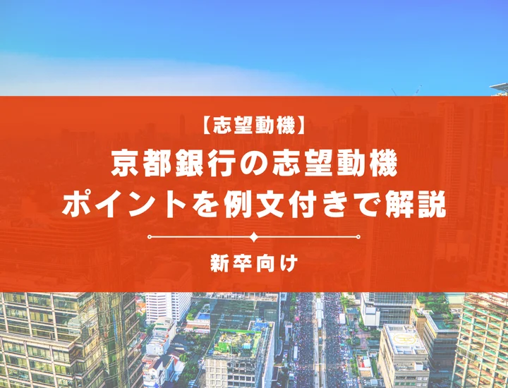 【京都銀行の志望動機】内定を掴むために必要なポイントを例文付きで解説